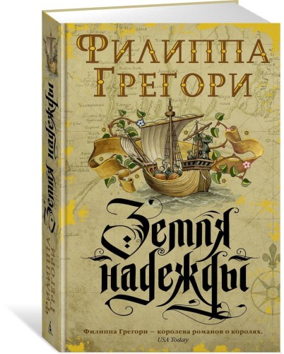 Земля надежды. Дилогия Традескант. Кн.2