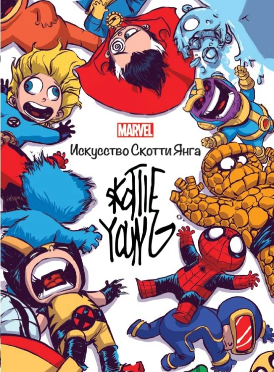 Marvel: Искусство Искусство Скотти Янга. Только факты