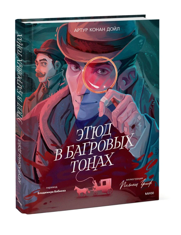 Этюд в багровых тонах (с иллюстрациями Полины Граф)