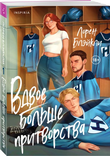Вдвое больше притворства