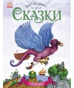 Восточные сказки