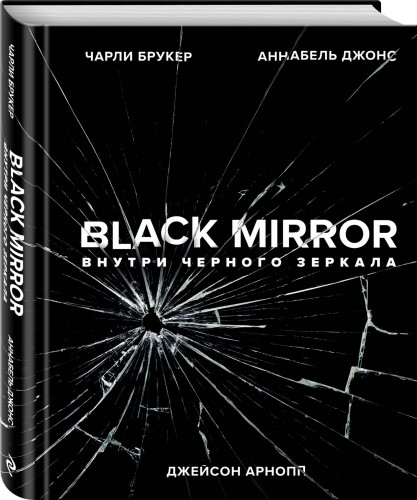 Black Mirror. Внутри Черного Зеркала