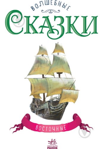Восточные сказки