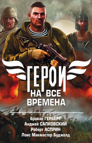 Герои на все времена