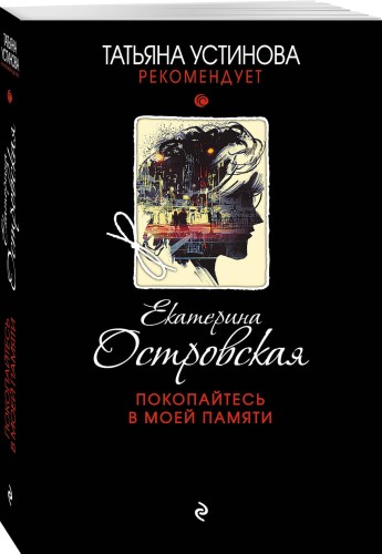 Покопайтесь в моей памяти