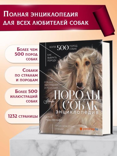Породы собак Энциклопедия (первая обложка с борзой)