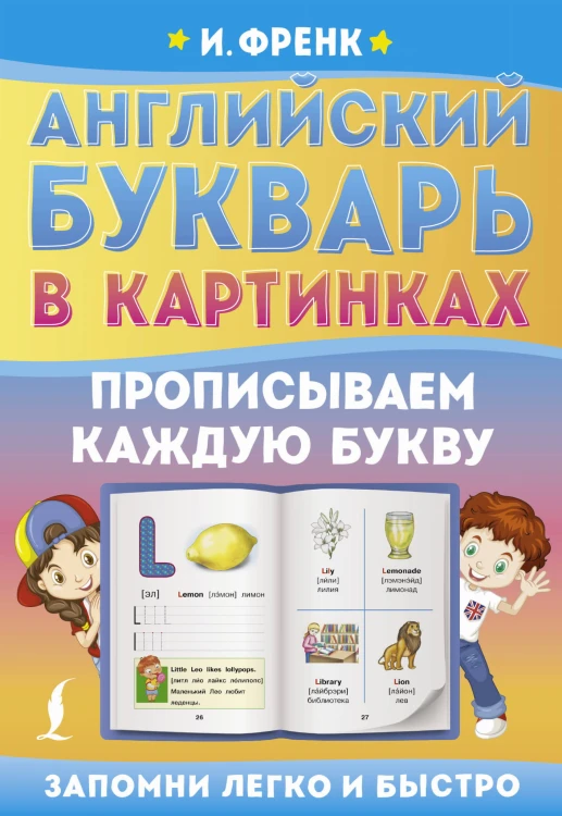 Английский букварь в картинках. Прописываем каждую букву