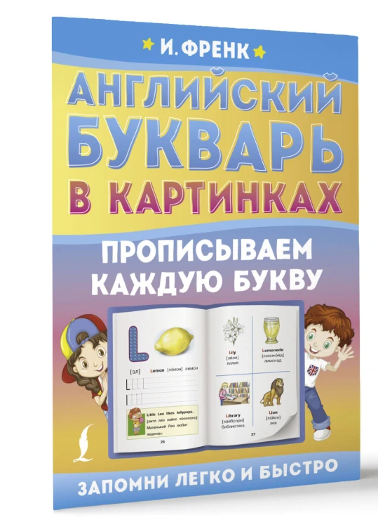Английский букварь в картинках. Прописываем каждую букву