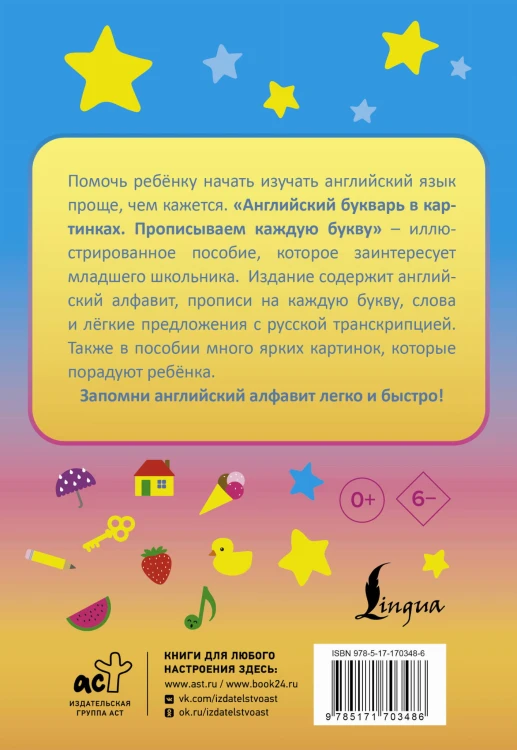 Английский букварь в картинках. Прописываем каждую букву