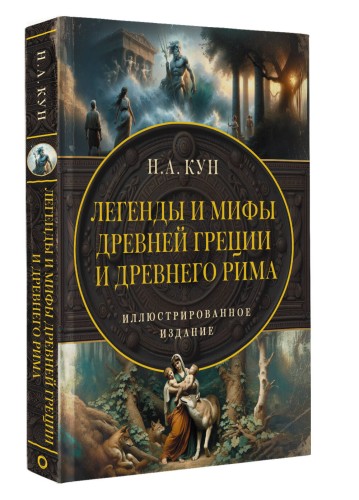 Легенды и мифы Древней Греции и Древнего Рима