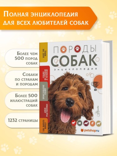 Породы собак Энциклопедия (вторая обложка с терьером)