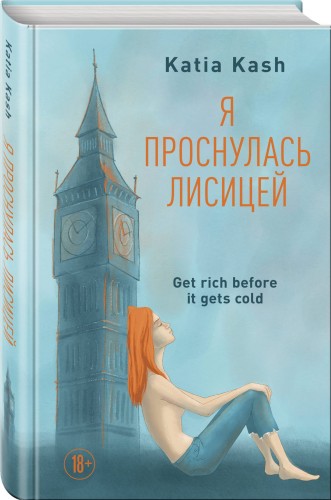 Я проснулась лисицей