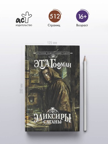 Эликсиры сатаны