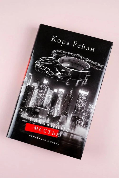 Связанные местью