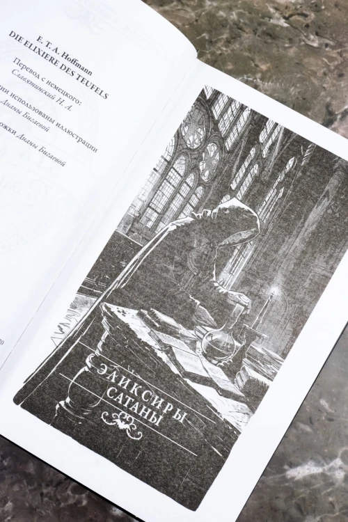 Эликсиры сатаны