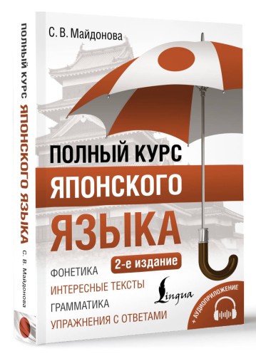 Полный курс японского языка + аудиоприложение (2-е издание)