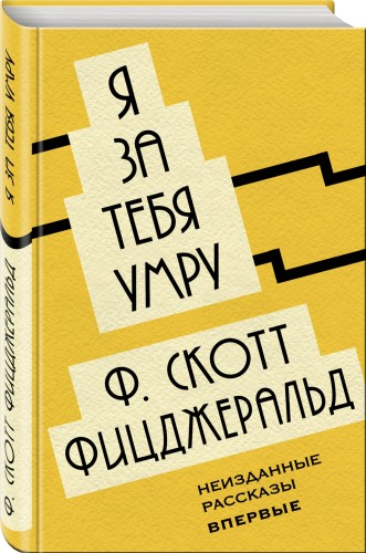 Я за тебя умру
