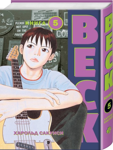BECK. Восточная Ударная Группа. Книга 5