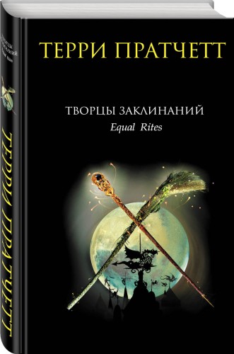 Творцы заклинаний