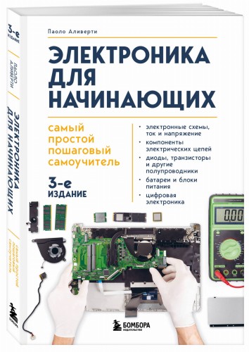 Электроника для начинающих. Самый простой пошаговый самоучитель. 3-е издание