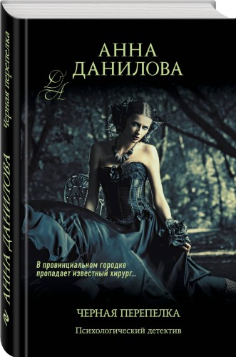 Черная перепелка