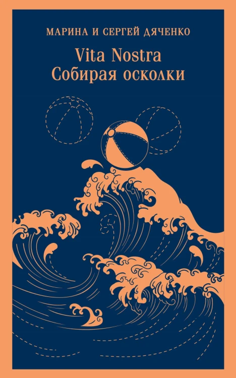 Vita nostra: Собирая осколки