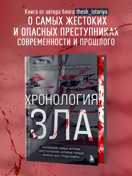 Хронология зла. Коллекция самых жутких преступлений, которые только можно себе представить (закрашенный обрез, подарочное издание)