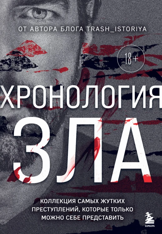 Хронология зла. Коллекция самых жутких преступлений, которые только можно себе представить (закрашенный обрез, подарочное издание)
