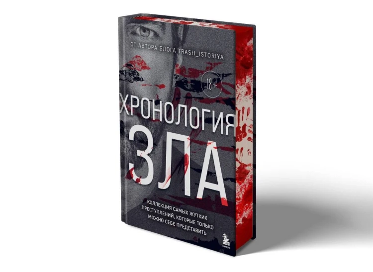 Хронология зла. Коллекция самых жутких преступлений, которые только можно себе представить (закрашенный обрез, подарочное издание)