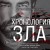 Хронология зла. Коллекция самых жутких преступлений, которые только можно себе представить (закрашенный обрез, подарочное издание)