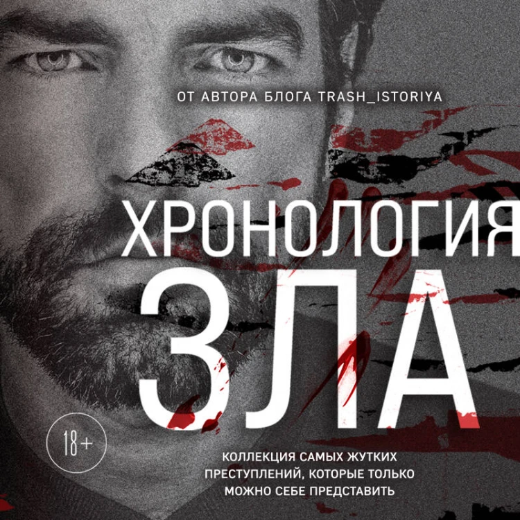 Хронология зла. Коллекция самых жутких преступлений, которые только можно себе представить (закрашенный обрез, подарочное издание)