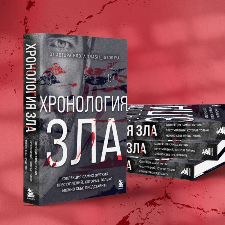 Хронология зла. Коллекция самых жутких преступлений, которые только можно себе представить (закрашенный обрез, подарочное издание)