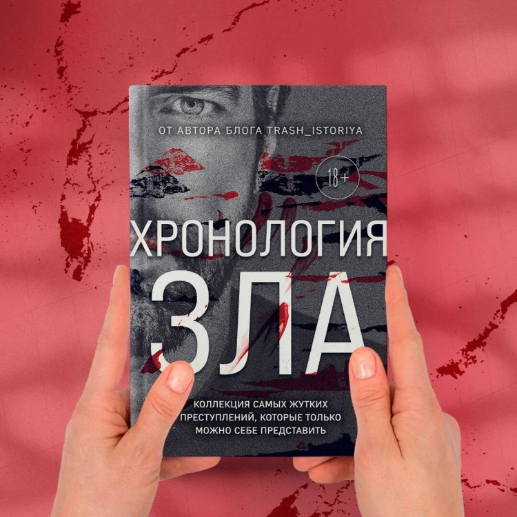 Хронология зла. Коллекция самых жутких преступлений, которые только можно себе представить (закрашенный обрез, подарочное издание)