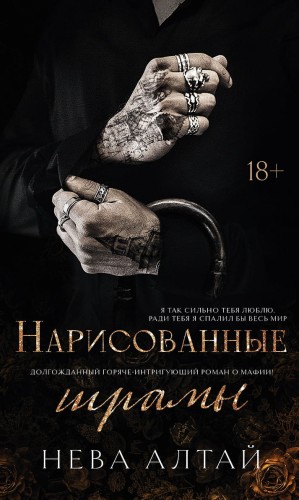 Нарисованные шрамы .jpg