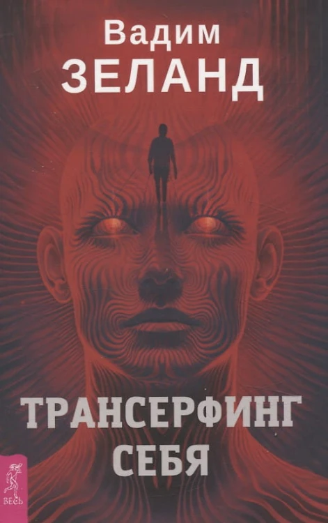 Трансерфинг себя .jpg