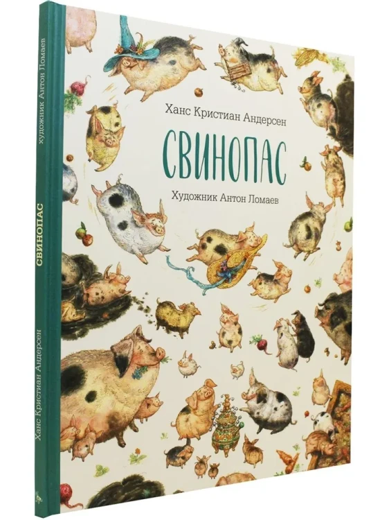 Свинопас (иллюстрации Антон Ломаев) .webp