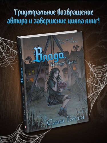 Влада. Заговор Тьмы