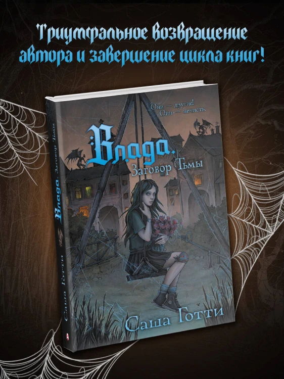 Влада. Заговор Тьмы