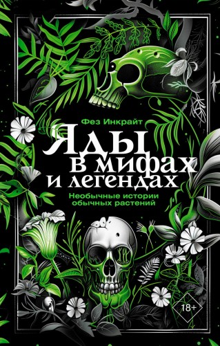 Яды в мифах и легендах. Необычные истории обычных растений