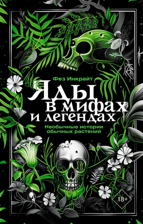 Яды в мифах и легендах. Необычные истории обычных растений
