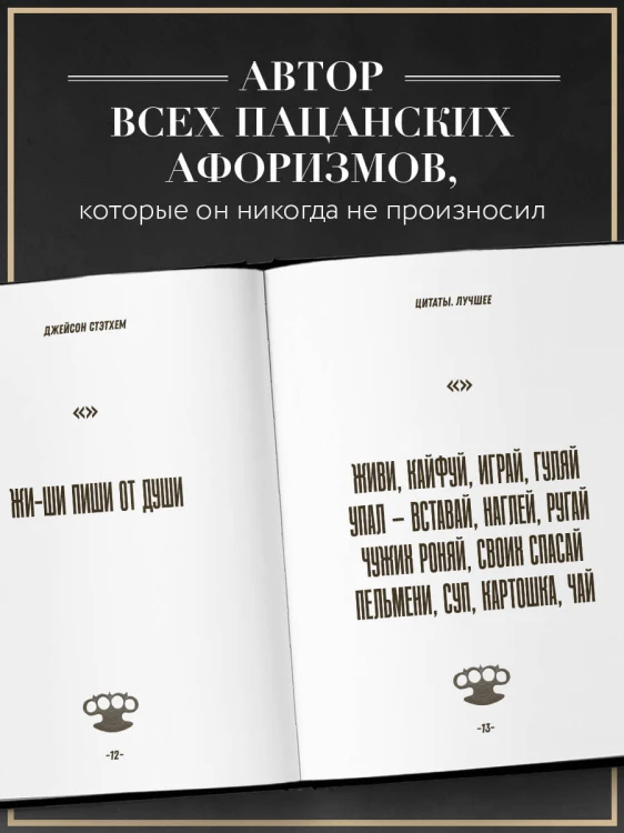 Джейсон Стэтхем. Большая книга цитат