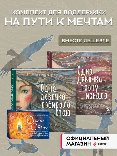 Комплект из 3 предметов: Книги Одна девочка собирала стаю+Одна девочка тропу искала+ Метафорические карты (ИК)