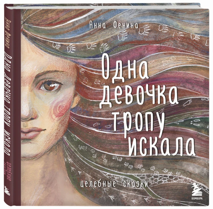 Комплект из 3 предметов: Книги Одна девочка собирала стаю+Одна девочка тропу искала+ Метафорические карты (ИК)