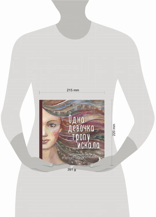 Комплект из 3 предметов: Книги Одна девочка собирала стаю+Одна девочка тропу искала+ Метафорические карты (ИК)