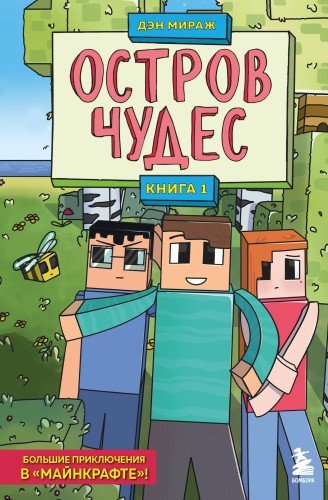 Майнкрафт. Набор юного крафтера (ИК)