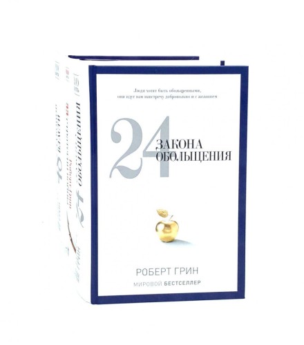 24 закона обольщения; 33 стратегии войны; 48 законов власти