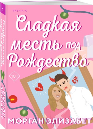 Сладкая месть под Рождество