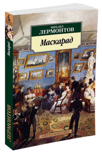 Маскарад