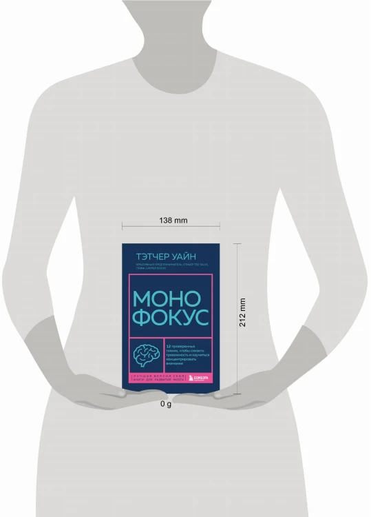 Монофокус. 12 проверенных техник, чтобы снизить тревожность и научиться концентрировать внимание