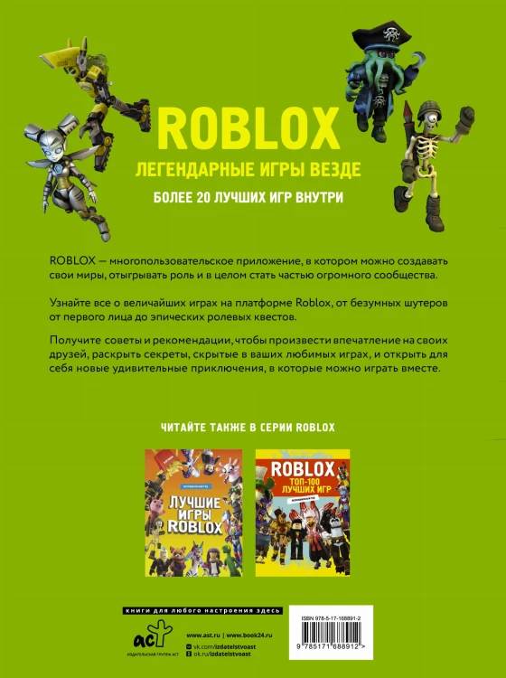 Roblox. Легендарные игры везде. Неофициальный гид